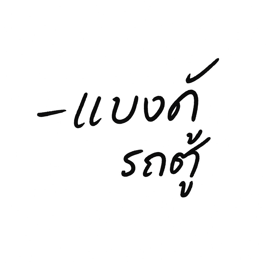 แบงก์รถตู้